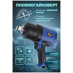 Пневмогайковерт, Гайковерт пневматический ударный автомобильный 3/4, 2450 н. м.