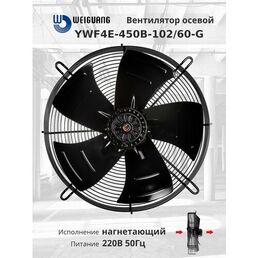 YWF4E-450B-102/60-G 220В однофазный вентилятор осевой нагнетающий на решетке