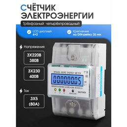 Счетчик электроэнергии Contor, трехфазный, четырехпроводной, 1 класс точности