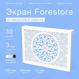 Навесной экран Forestore для алюминиевых батарей 10 секции (825мм)