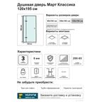 Дверь душевая распашная Март Классика 120 см