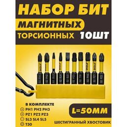 Набор бит торсионных PH PZ SL x 50 мм 10 шт из японской легированной стали S2 твердостью 54-58 HRC