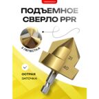 Ppr подъемное сверло диаметром 40 мм для расширения водопроводных пластиковых полипропиленовых труб и фитингов, конусное ступенчатое сверло для деревообработки, зенкер спиральный ппр для пайки