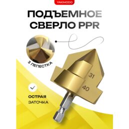 Ppr подъемное сверло диаметром 40 мм для расширения водопроводных пластиковых полипропиленовых труб и фитингов, конусное ступенчатое сверло для деревообработки, зенкер спиральный ппр для пайки