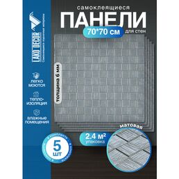 Комплект 5 шт Самоклеящихся 3D панелей для стен LAKO DECOR, Деревянная мозаика Серый, 2,4м²