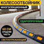 Колесоотбойник Для парковки Оптима