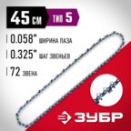 ЗУБР тип 5, шаг 0.325", паз 1.5 мм, 72 звена, цепь для бензопил (70305-45)