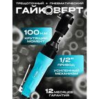 Пневмогайковерт 100HM, трещотка, прямой, 100 Н·м, черно-синий