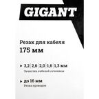 Резак для кабеля Gigant