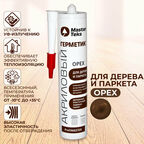 Акриловый герметик для дерева и паркета MasterTeks Profimaster, 290 мл, орех