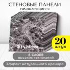 Панели стеновые самоклеящиеся декоративные 30*30 см, 20 шт, серый, черный Conflate