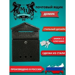 Металлический почтовый ящик с замком "Домик", цвет античное серебро