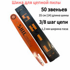 Шина для бензопилы 50 звеньев, ширина паза 1.3мм/0.050", длина 35см/14"