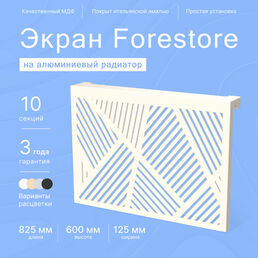 Навесной экран Forestore для алюминиевых батарей 10 секции (825мм)