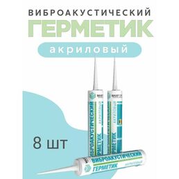 Герметик акриловый Виброакустический 310 мл 8 шт