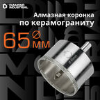 Алмазная коронка по керамограниту, плитке, кафелю 65 мм с центром Diamond Industrial