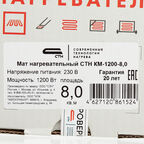 Теплый пол нагревательный мат СТН Квадрат тепла КМ-1200-8,0 8 кв.м 150 (1200) Вт