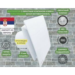 Вентилятор D100мм с матовой белой панелью и с обратным клапаном EXTRA A100М-K, Сербия