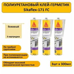 Полиуретановый клей-герметик Sikaflex-171 FC, бежевый, 300мл, 3 шт