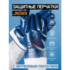 Масло-бензостойкие перчатки JN069 с нитриловым покрытием, размер XXL, 1 пара