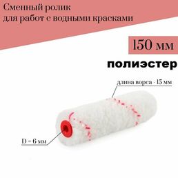 Сменный ролик для мини валика 150мм Акор Полиэстер для водных красок