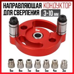 Кондуктор для сверления "3-10мм", ограничитель глубины, перпендикулярное сверление