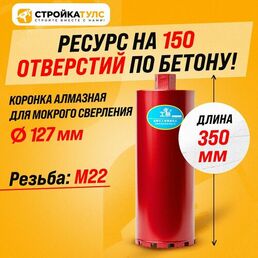 Коронка для алмазного сверления бурения мокрорез 127*350 мм