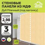 Стеновые панели МДФ Под вагонку Дуб млечный 3 шт. 2440х1220х3,2 мм. РашДекор