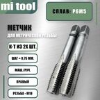 Метчик М 18х0,75 м/р к-т из 2-х шт.