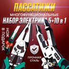 Пассатижи многофункциональные плоскогубцы электрика набор 10 в 1 и 5 в 1