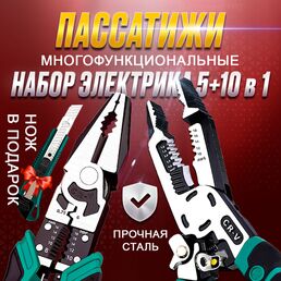 Пассатижи многофункциональные плоскогубцы электрика набор 10 в 1 и 5 в 1
