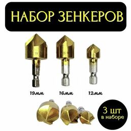 Набор зенковок по мягкой и твердой древесине (3шт. - 12, 16 и 19мм)