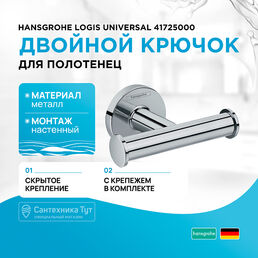 Двойной крючок для полотенец Hansgrohe