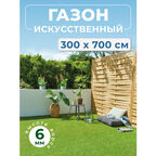 Искусственный газон в рулоне для улицы и дачи