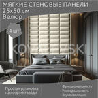 Мягкая стеновая панель25х50 см, 4 шт светло-бежевая