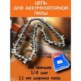 Цепь 8" аккумуляторная пила 48 (48х1/4х1,1)