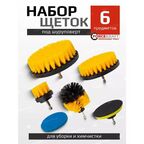 Набор щеток для уборки под шуруповерт 6 предметов