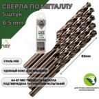 Сверло по металлу 6,5 мм - 5 шт Сталь Р4М3