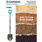 Лопата штыковая Gardena 77190 120 см металл с черенком