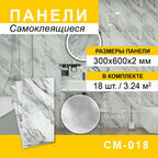 Панели самоклеящиеся для стен 300*600мм, 18шт