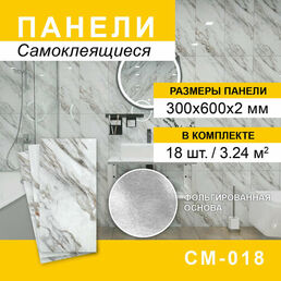 Панели самоклеящиеся для стен 300*600мм, 18шт