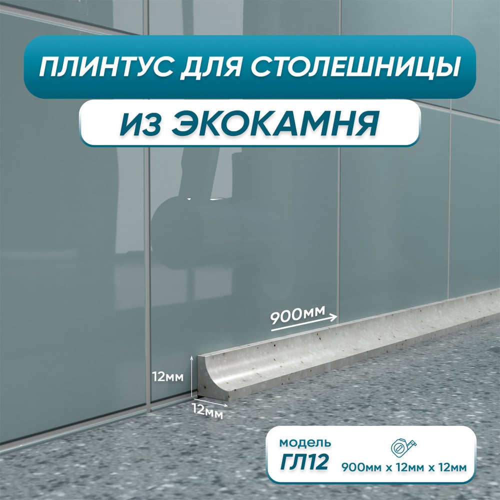 Акриловый плинтус для столешницы BNV 4603312129771