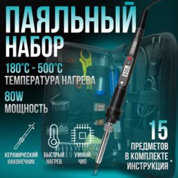 Паяльный набор "Паялово" паяльник электрический с ЖК дисплеем и керамическим нагревателем 80 Вт
