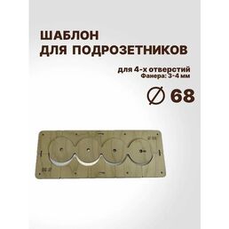 Шаблон для подрозетников 68 мм на 4 отверстия