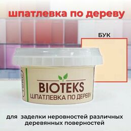 Шпатлевка по дереву "BIOTEKS"/профи бук 0,25 кг TEKS