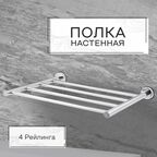 Полка для полотенец Zenfort 495х265 мм на шуруп металл хром (180067)