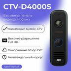 CTV-D4000S (Черный) Вызывная панель видеодомофона, Видеокамера 2Mp FULL HD, обзор 150 градусов, ИК-подсветка, Антивандальный корпус, -40.+50С