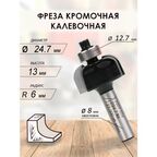 Фреза кромочная калевочная 24.7x13x53x12.7 R 6 (056)