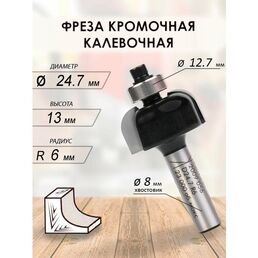 Фреза кромочная калевочная 24.7x13x53x12.7 R 6 (056)
