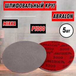 Абразивные круги Mirka Abralon Р1000 150мм